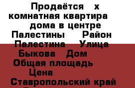Продаётся 3-х комнатная квартира 4/5 дома в центре Палестины.  › Район ­ Палестина  › Улица ­ Быкова › Дом ­ 12 › Общая площадь ­ 65 › Цена ­ 2 100 000 - Ставропольский край, Георгиевский р-н Недвижимость » Квартиры продажа   